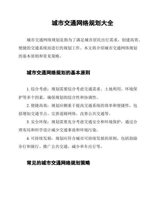 城市交通网络规划大全
