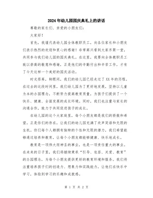 2024年幼儿园园庆典礼上的讲话