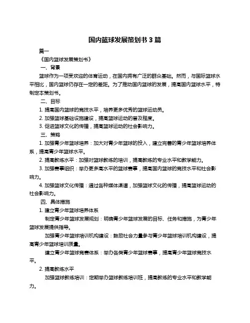 国内篮球发展策划书3篇