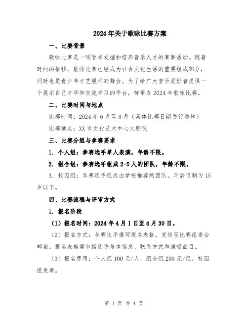 2024年关于歌咏比赛方案