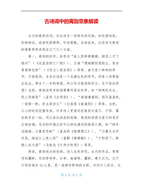 古诗词中的离别意象解读 
