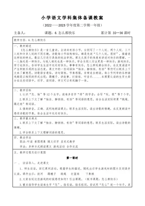 一年级下册语文第三单元《怎么都快乐》集体备课教案