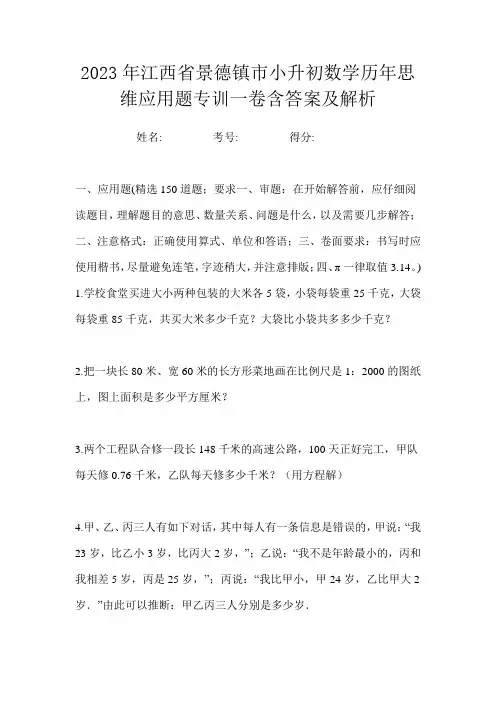 2023年江西省景德镇市小升初数学历年思维应用题专训一卷含答案及解析