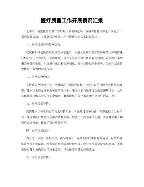 医疗质量工作开展情况汇报