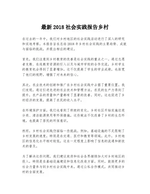 最新2018社会实践报告乡村