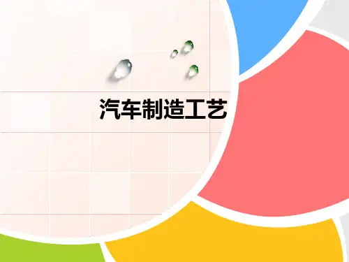《汽车制造工艺》课件 第一章
