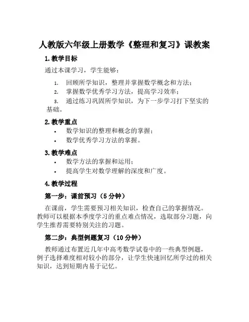 人教版六年级上册数学《整理和复习》课教案