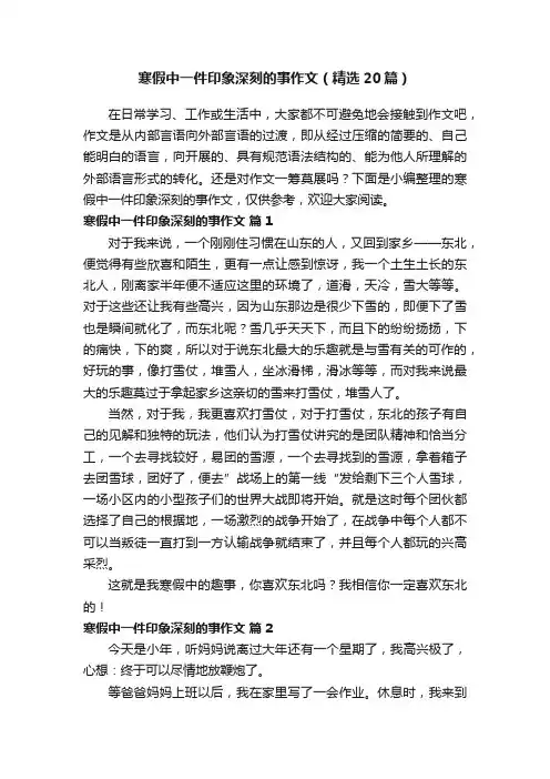 寒假中一件印象深刻的事作文（精选20篇）