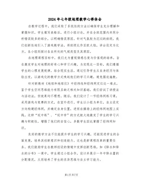 2024年七年级地理教学心得体会（4篇）