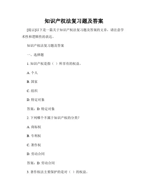 知识产权法复习题及答案