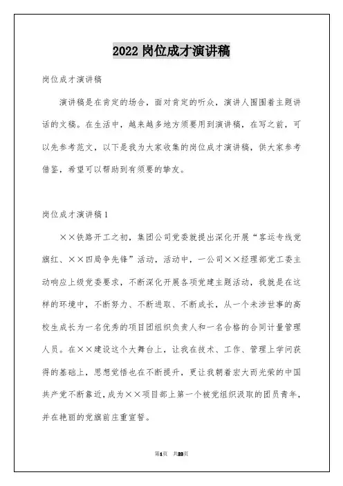 2022岗位成才演讲稿_1