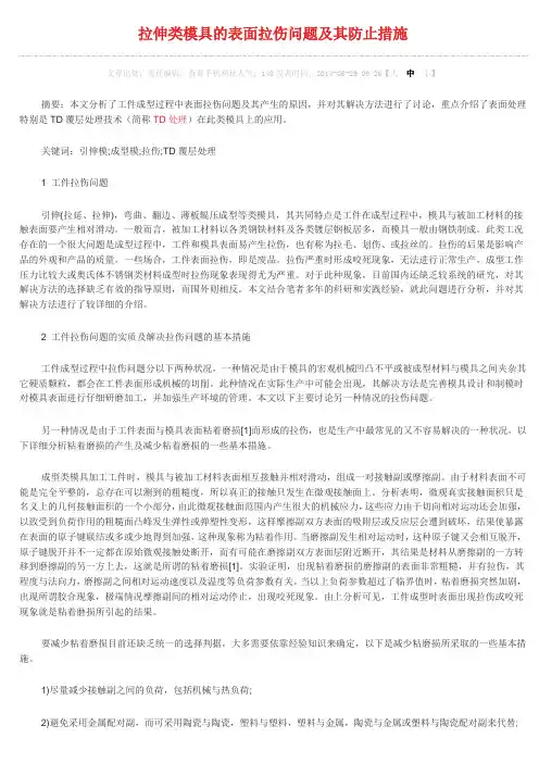 拉伸类模具的表面拉伤问题及其防止措施