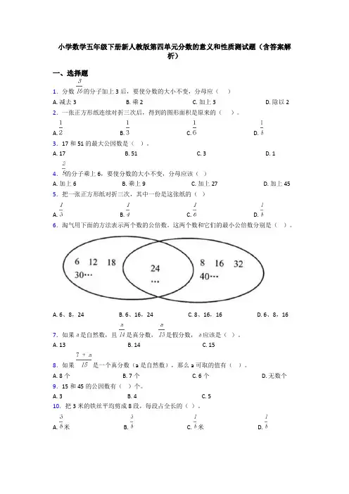 小学数学五年级下册新人教版第四单元分数的意义和性质测试题(含答案解析)
