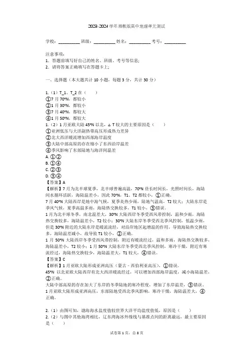 2023-2024学年高中地理湘教版选修2第1章 海洋水体单元测试(含答案解析)