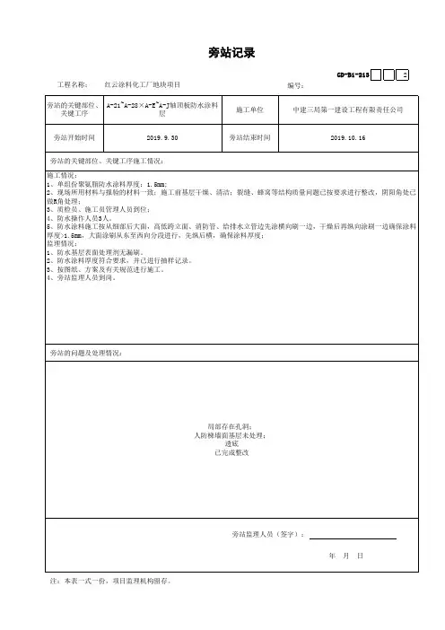 防水施工旁站记录(最版)