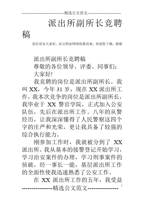 派出所副所长竞聘稿