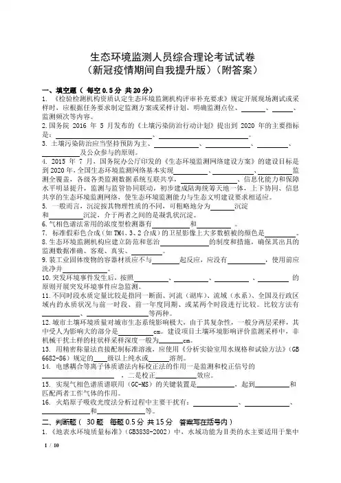 生态环境监测人员综合理论考试试卷(新冠疫情期间自我提升版)及答案