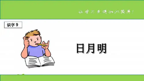 部编版一年级语文(课堂教学1)日月明-课件