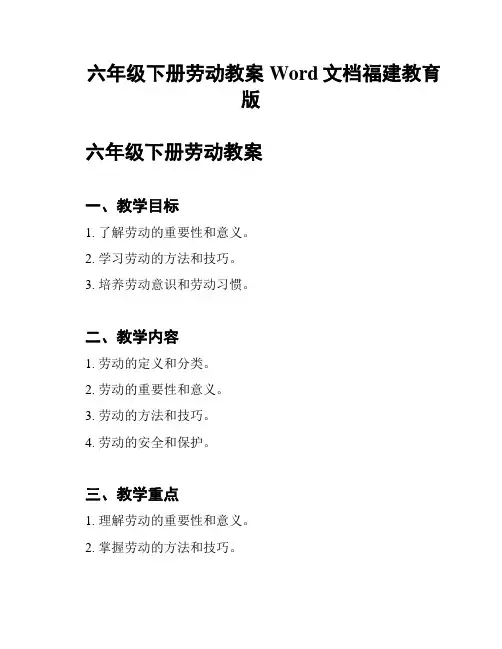 六年级下册劳动教案Word文档福建教育版