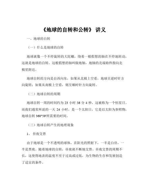 《地球的自转和公转》 讲义
