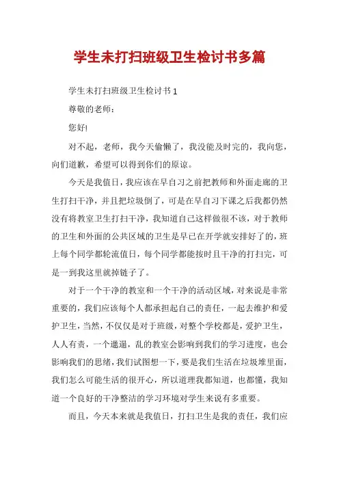 学生未打扫班级卫生检讨书多篇