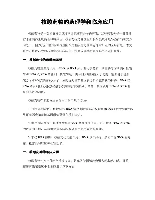 核酸药物的药理学和临床应用