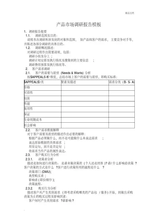 产品市场调研报告模板
