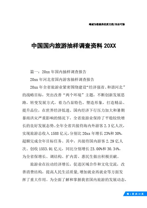 中国国内旅游抽样调查资料20XX