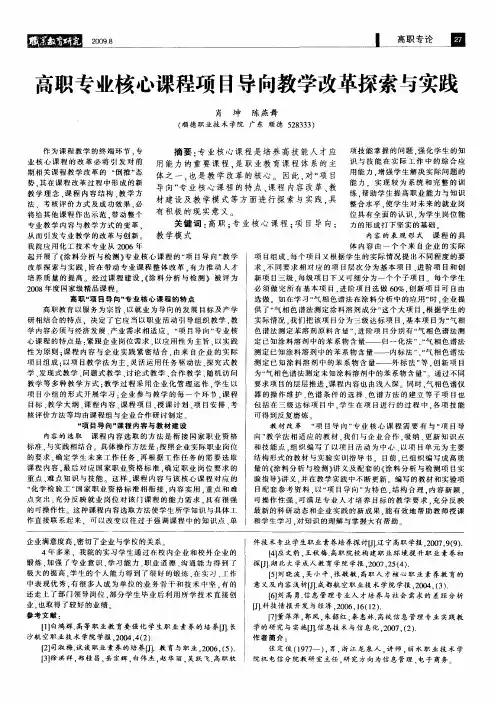 高职专业核心课程项目导向教学改革探索与实践