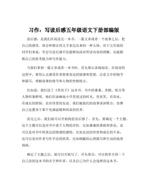 习作：写读后感五年级语文下册部编版
