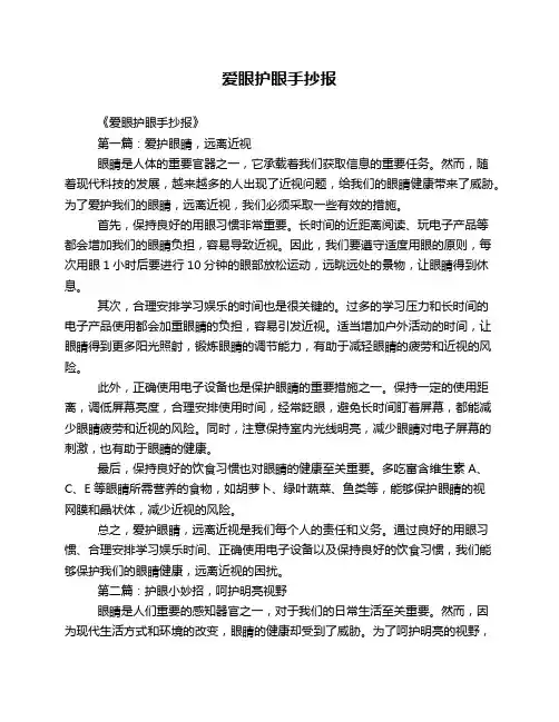 爱眼护眼手抄报2篇