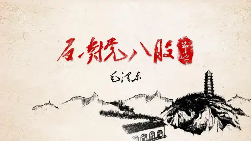 高中语文 《反对党八股》  毛泽东