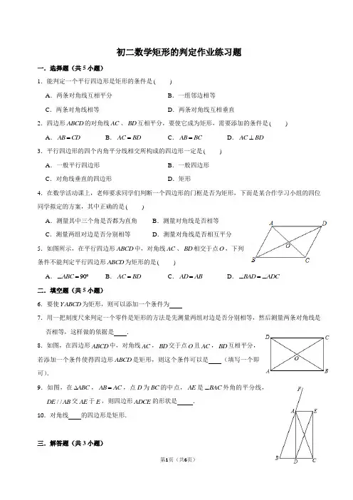初二数学矩形的判定作业练习题(含答案)