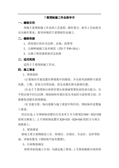 T梁预制施工作业指导书