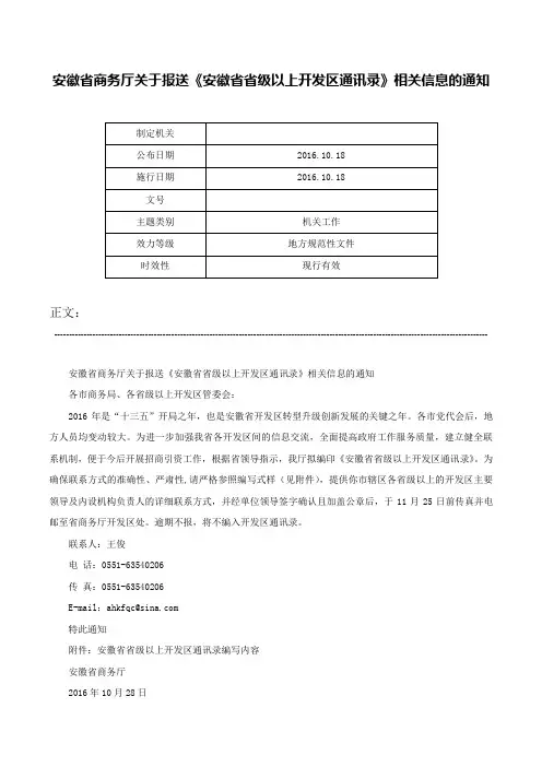 安徽省商务厅关于报送《安徽省省级以上开发区通讯录》相关信息的通知-