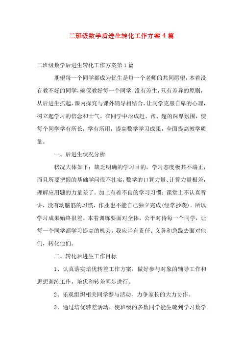 二年级数学后进生转化工作计划4篇