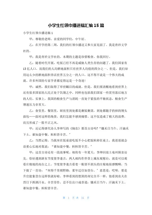 小学生红领巾广播稿汇编15篇