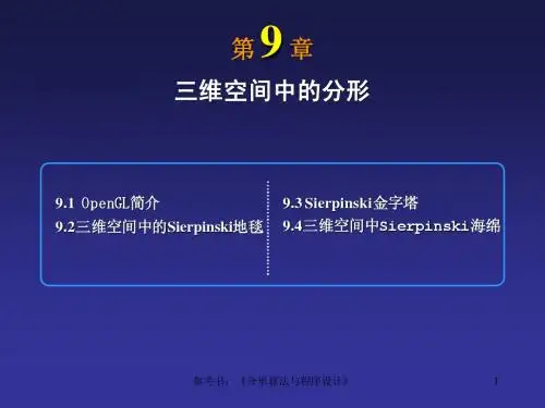 三维空间中的分形