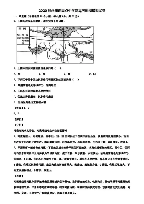 2020届永州市重点中学新高考地理模拟试卷含解析