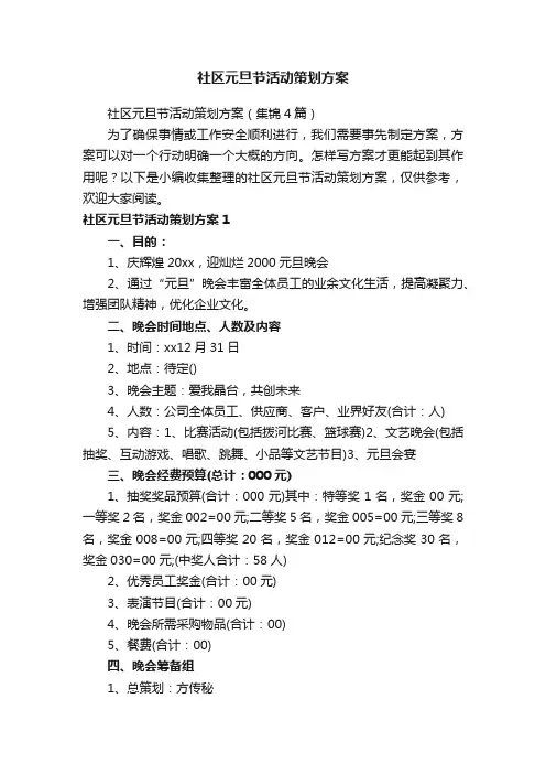 社区元旦节活动策划方案（集锦4篇）