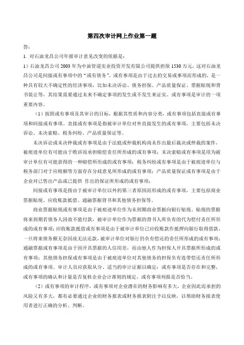 电大本科第四次审计网上作业第一题(2680字)