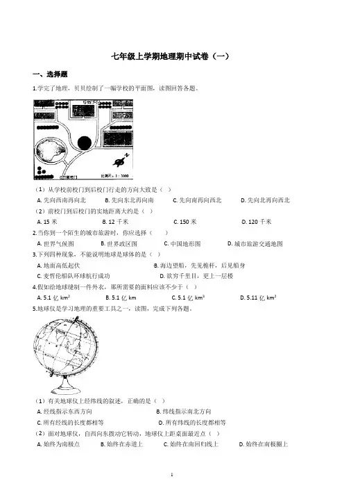 七年级上学期地理期中试卷(一)