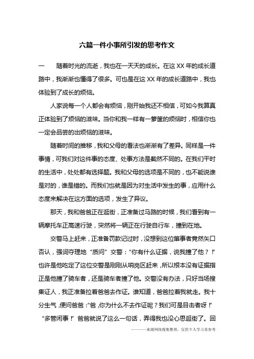 六篇一件小事所引发的思考作文