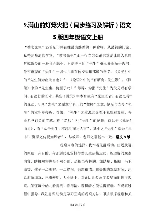 9.满山的灯笼火把(同步练习及解析)语文S版四年级语文上册