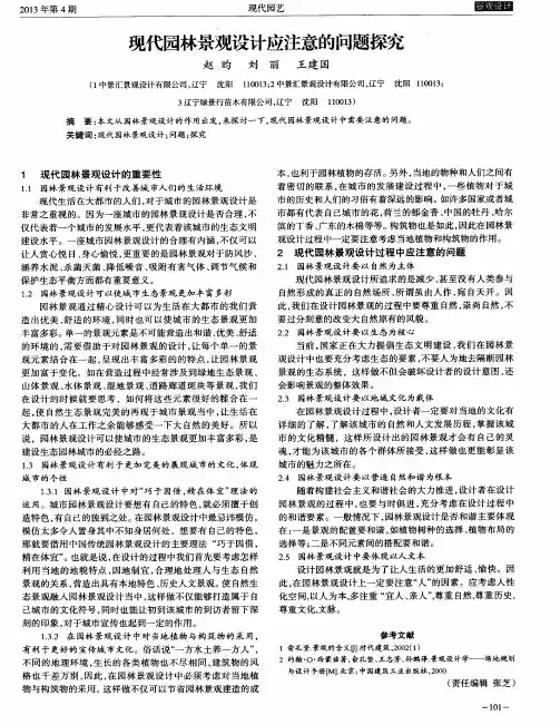 现代园林景观设计应注意的问题探究