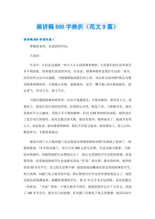 演讲稿800字挫折(范文9篇)