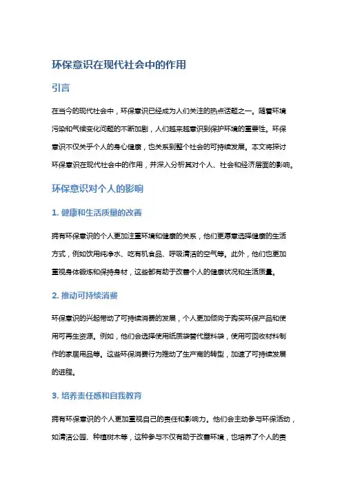 环保意识在现代社会中的作用