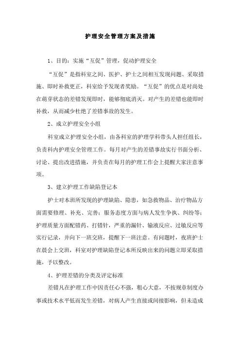 护理安全管理方案及措施