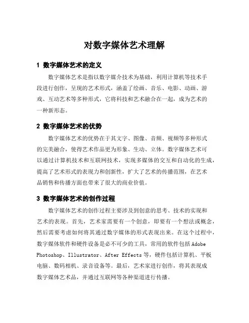 对数字媒体艺术理解