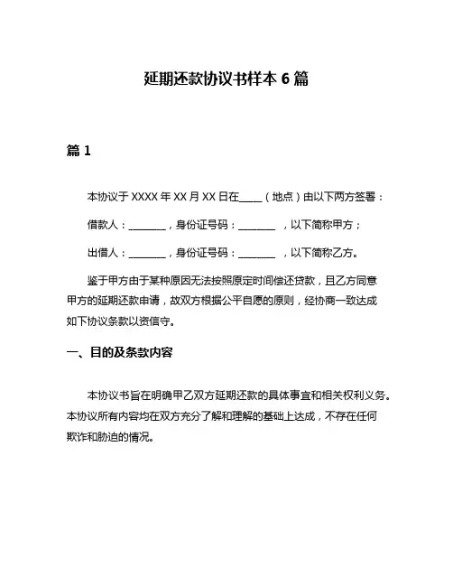 延期还款协议书样本6篇